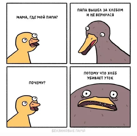 Папа вышел за хлебом
