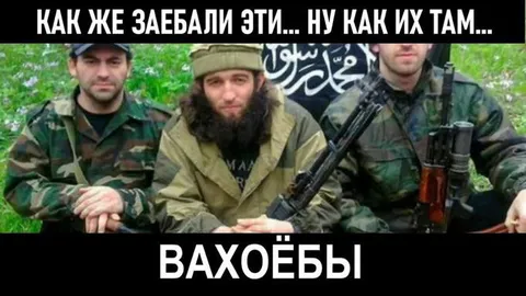 Как же заебали эти вахоёбы