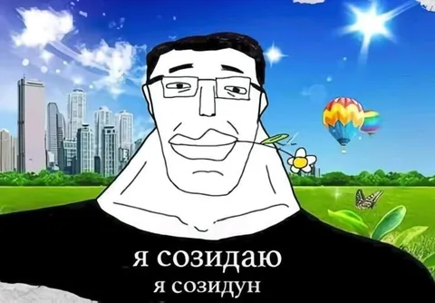 Я созидаю, я созидун
