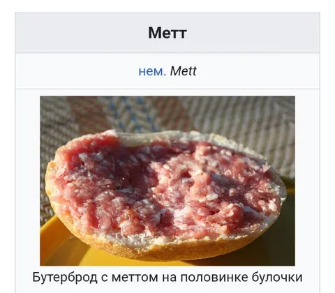 Бутерброд с меттом