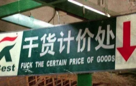 干货讲价价外