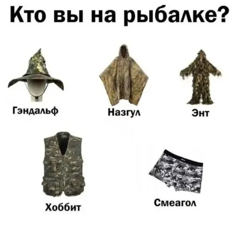 Кто вы на рыбалке?