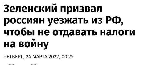 Зеленский призвал россиян уезжать