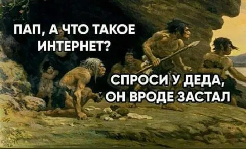 Пап, а что такое интернет?