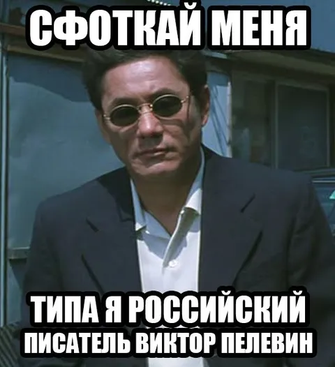 Типа я русский писатель