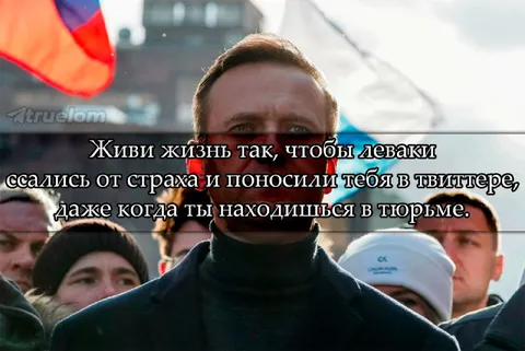 Живи жизнь так, чтобы леваки боялись
