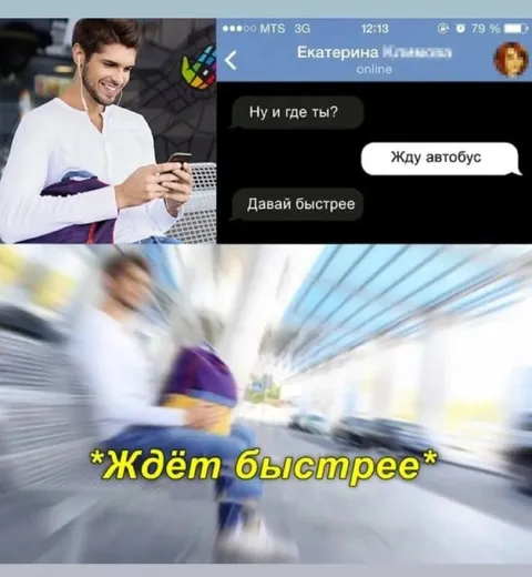 Ждёт автобус быстрее