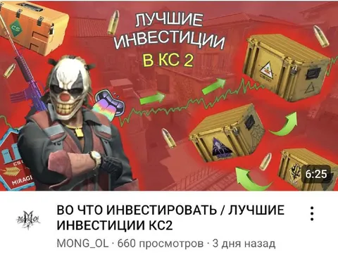 Лучшие инвестиции в КС 2