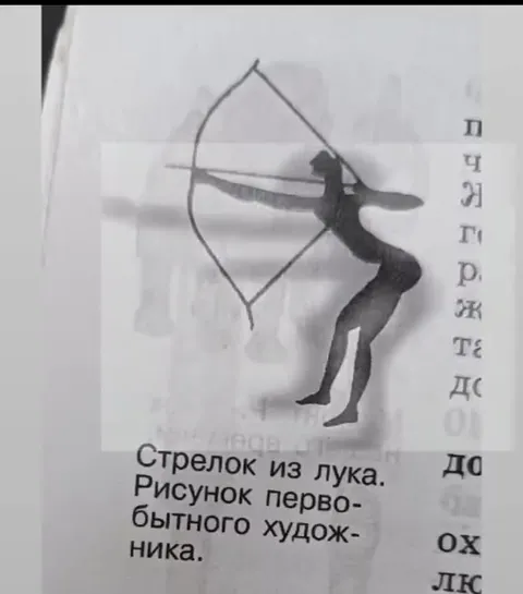 Первобытный стрелок танцует