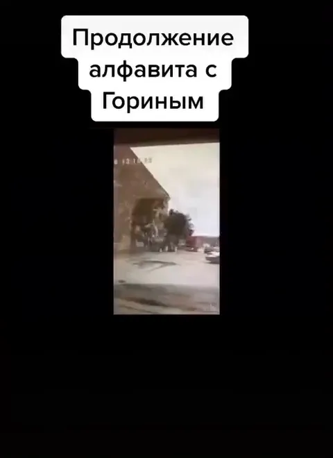 Продолжение алфавита с Горыном