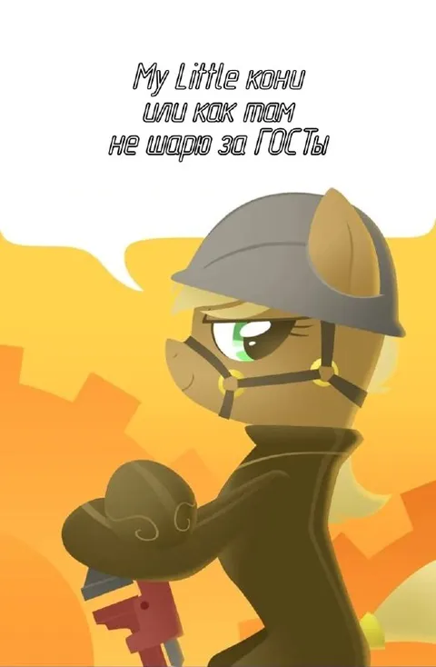 My Little коня и ГОСТы