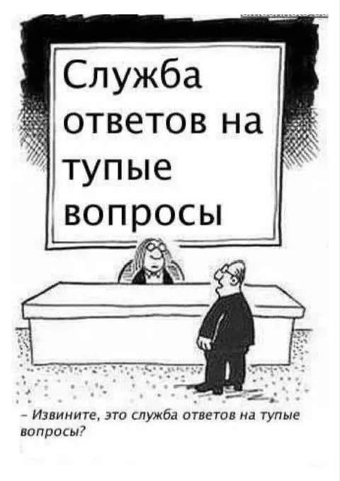 Служба тупых вопросов