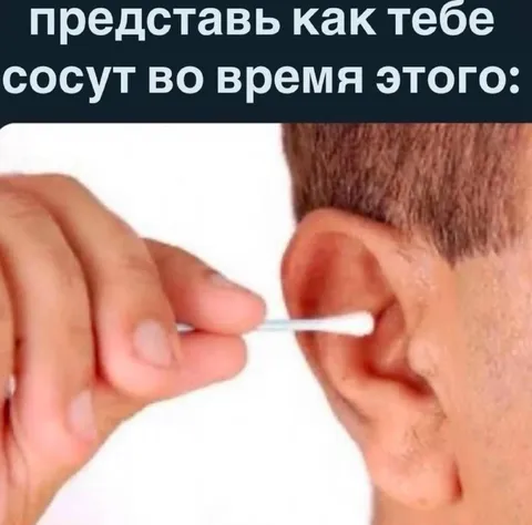 Когда пытаются прочистить ухо