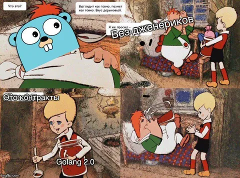 Без дженериков и Golang 2.0