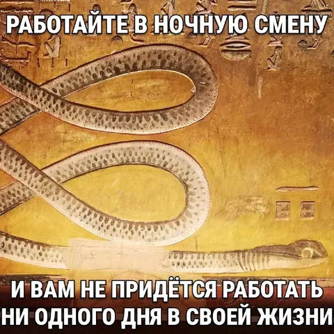 Работайте в ночную смену