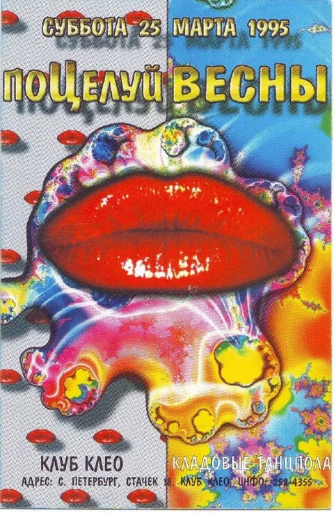 Поцелуй весны 1995