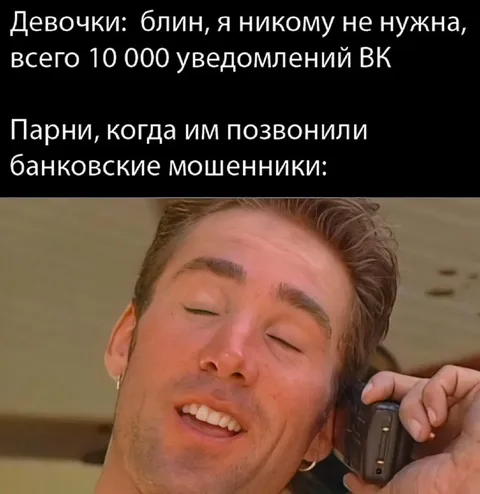 Парни звонят банковским мошенникам