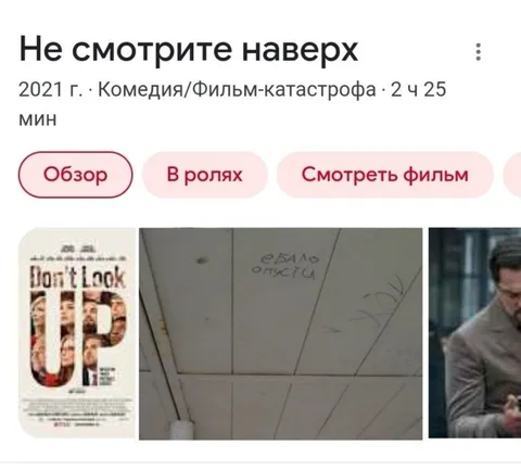 Не смотрите наверх