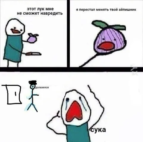 Лук не сможет навредить