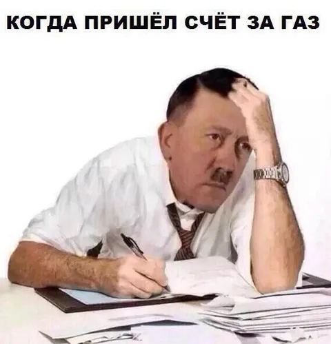 Счёт за газ пришёл
