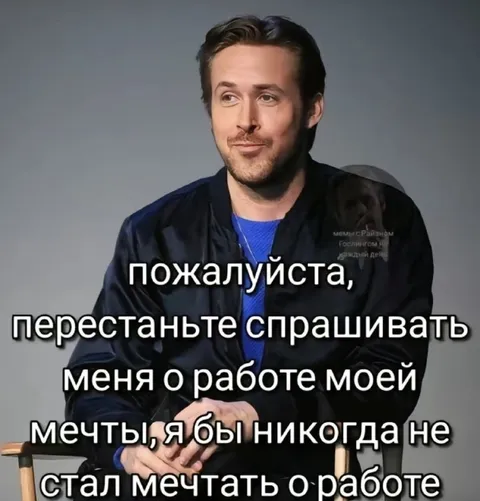 Перестаньте спрашивать о работе мечты