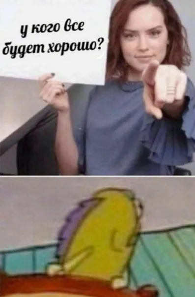 У кого всё будет хорошо?