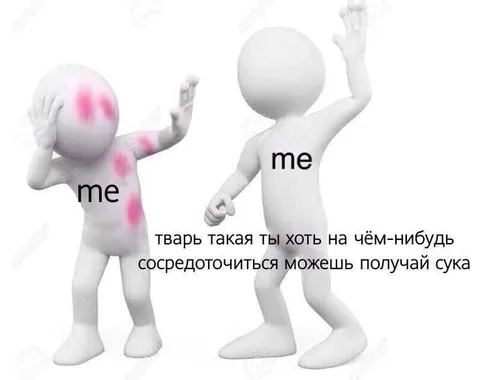 Когда пытаешься сосредоточиться