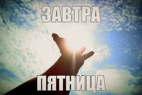 Завтра пятница