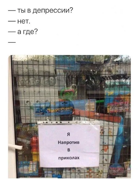Я напротив в приколах