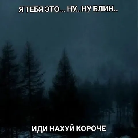 Я тебя это… ну блин