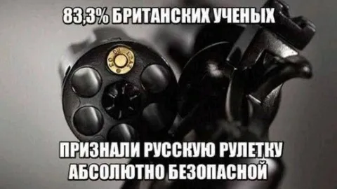 Британские учёные и русская рулетка