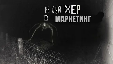 Не суй хер в маркетинг