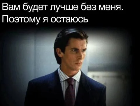 Вам будет лучше без меня