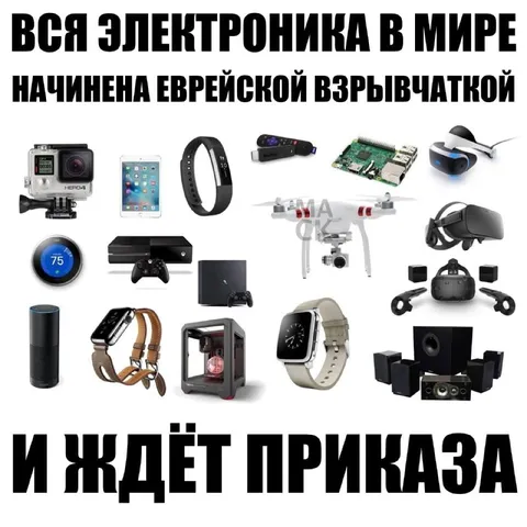 Вся электроника ждёт приказа