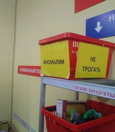 Аномалии не трогать