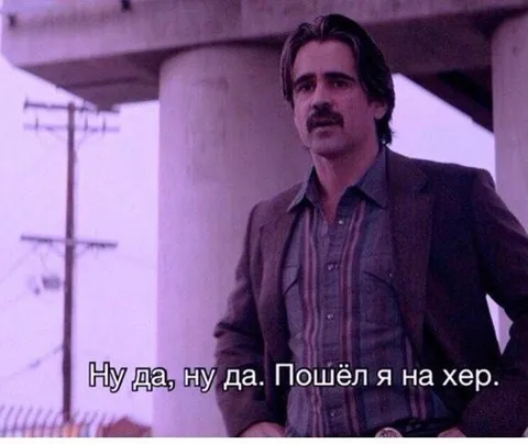 Ну да, пошёл я на хер