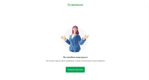 Сбербанк проебал ваши деньги