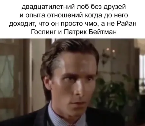 Когда понял, что ты просто чмо