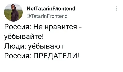 Россия и предатели