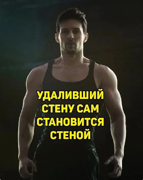 Удаливший стену сам становится стеной