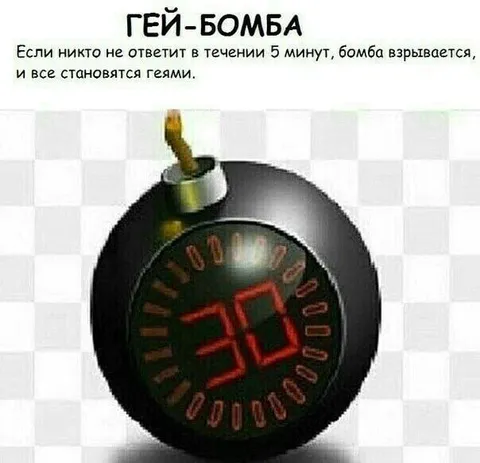 Гей-бомба с таймером