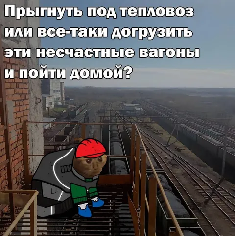 Прыгнуть под тепловоз или домой
