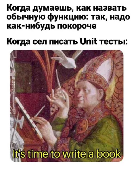 Когда сел писать Unit тесты