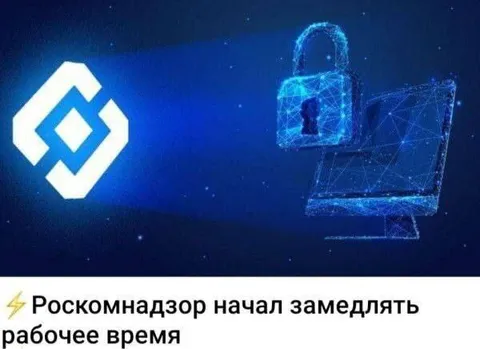 Роскомнадзор замедляет рабочее время