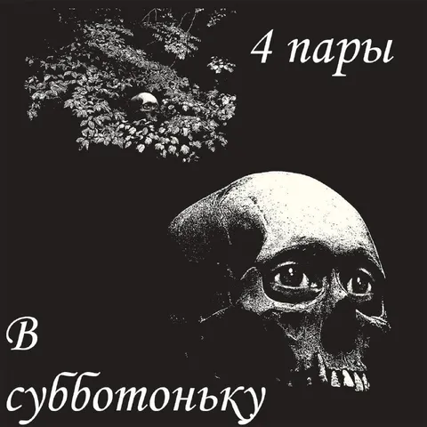 Четыре пары в субботоньку