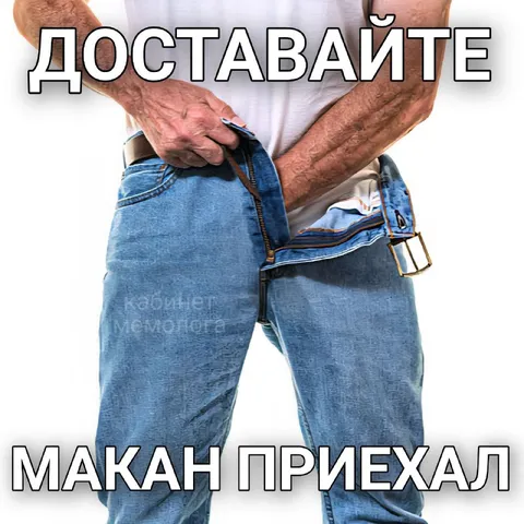 Доставать — Макан приехал