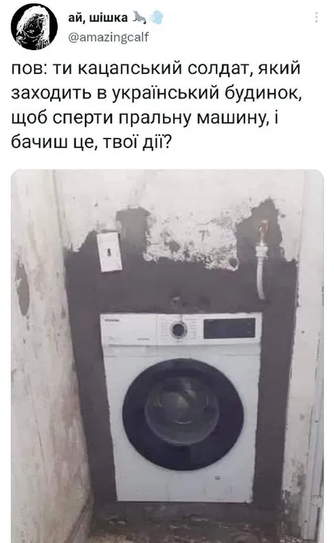 Кацапський солдат і пральна машина