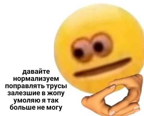 Нормализуем поправлять трусы