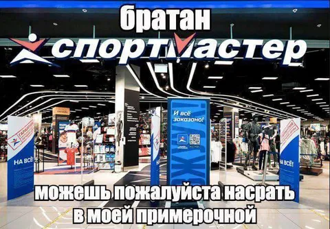 Насрать в примерочной Спортмастера