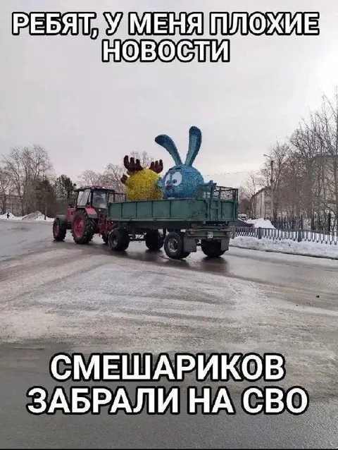 Смешариков забрали на СВО